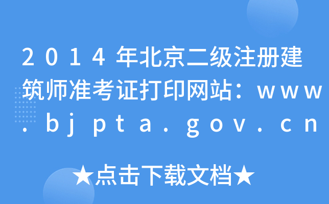 2014걱עԽʿCӡW(wng)վwww.bjpta.gov.cn
