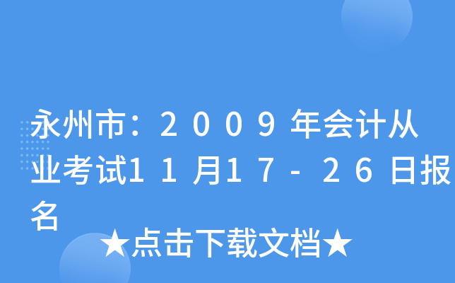 �����У�2009���ƴ�ҵ����11��17-26�ձ���