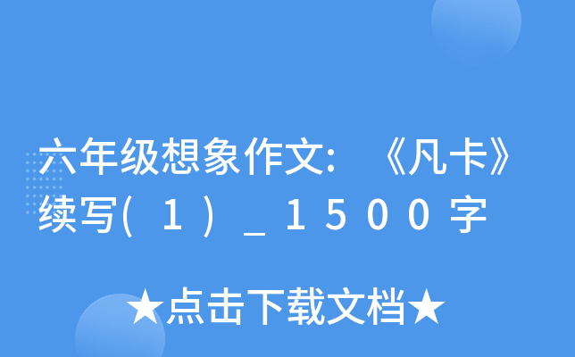 六年级想象作文:《凡卡》续写(1)_1500字