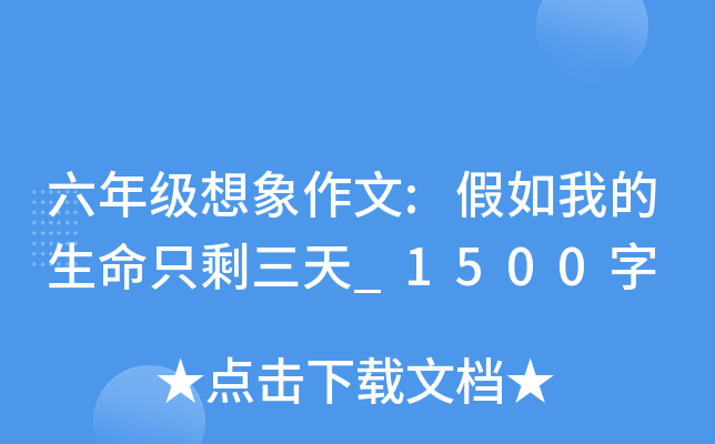 六年级想象作文:假如我的生命只剩三天_1500字
