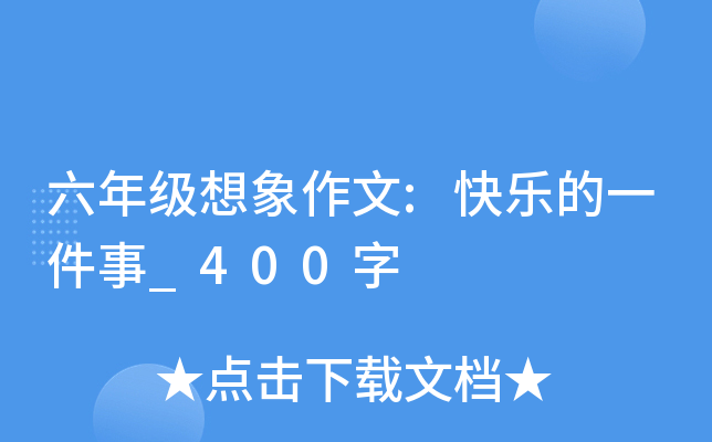 六年级想象作文:快乐的一件事_400字