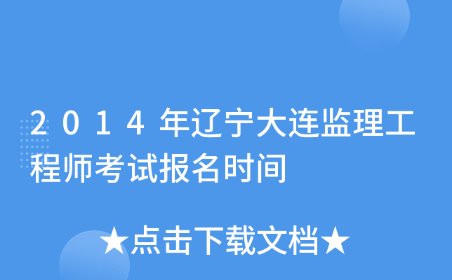 2014年辽宁大连监理工程师考试报名时间