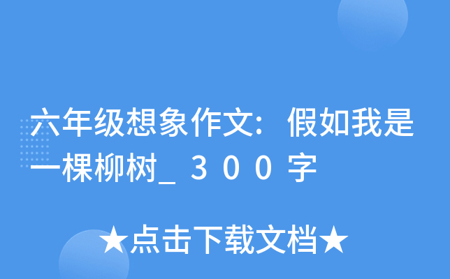 六年级想象作文:假如我是一棵柳树_300字