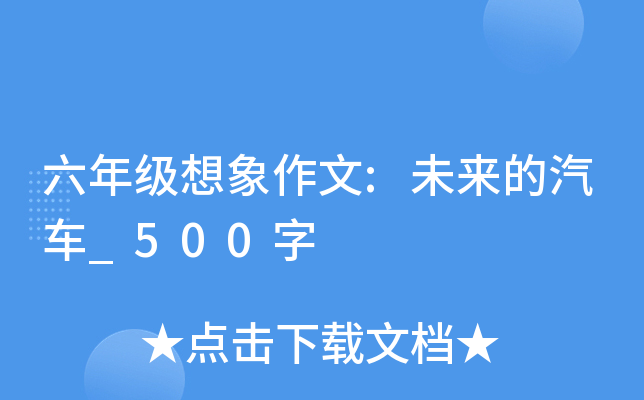 六年级想象作文:未来的汽车_500字
