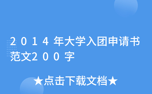 2014年大开云kaiyun(中国)入团申请书范文200字