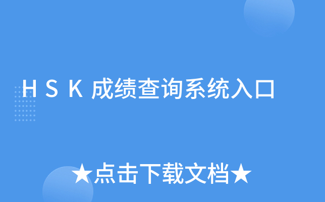 HSK成绩查询系统入口