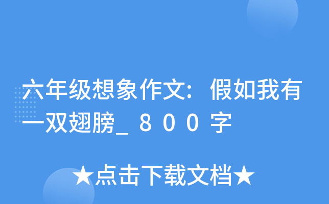 六年级想象作文:假如我有一双翅膀_800字