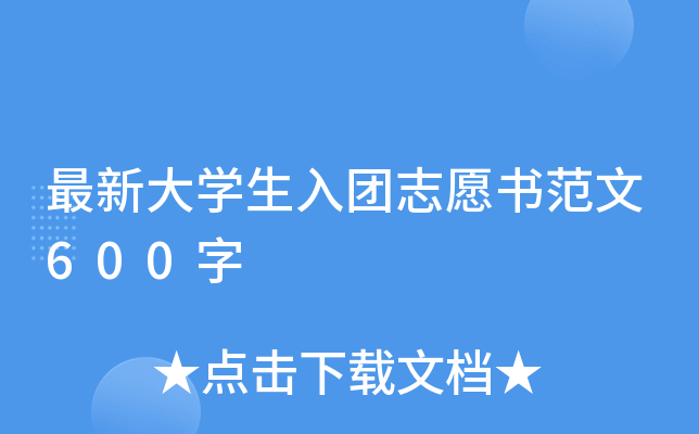 最新大开云kaiyun(中国)生入团志愿书范文600字