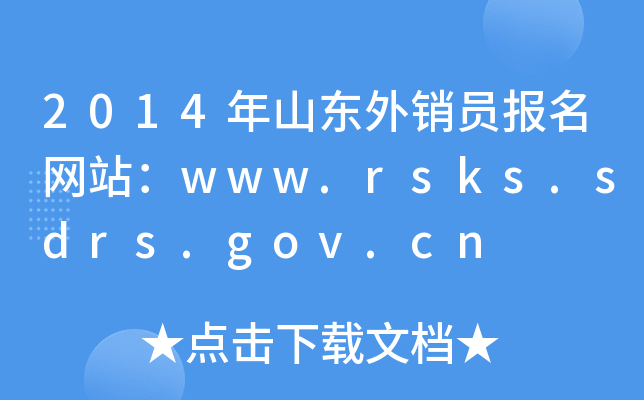 2014年山东外销员报名网站：www.rsks.sdrs.gov.cn
