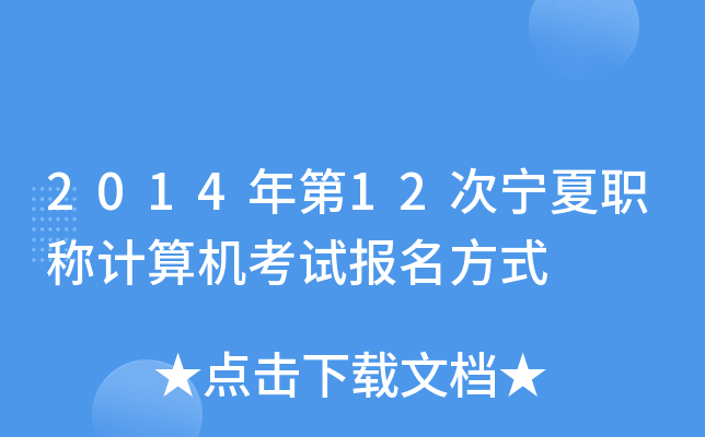 2014年第12次宁夏职称计算机考试报名方式
