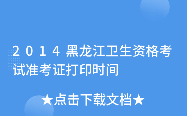 2014黑龙江卫生资格考试准考证打印时间