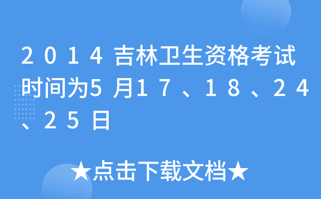 2014吉林卫生资格考试时间为5月17、18、24、25日