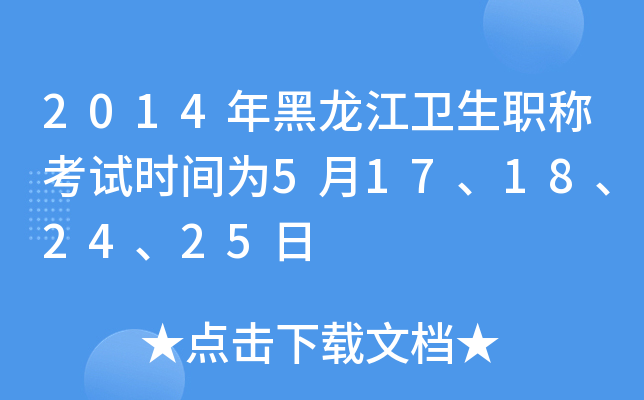 2014年黑龙江卫生职称考试时间为5月17、18、24、25日