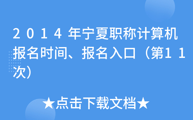 2014年宁夏职称计算机报名时间、报名入口（第11次）