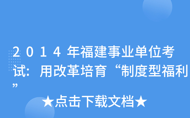 2014年福建事业单位考试:用改革培育“制度型福利”