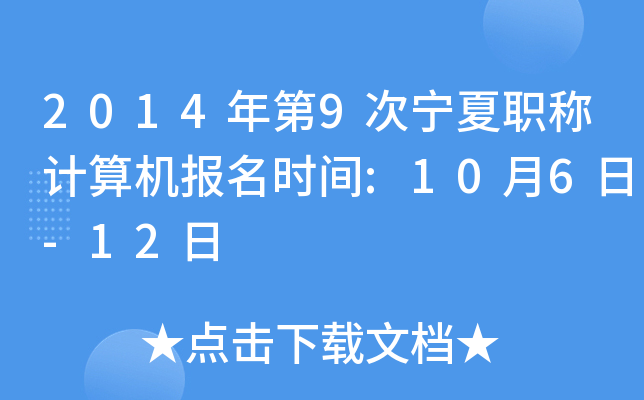 2014年第9次宁夏职称计算机报名时间:10月6日-12日