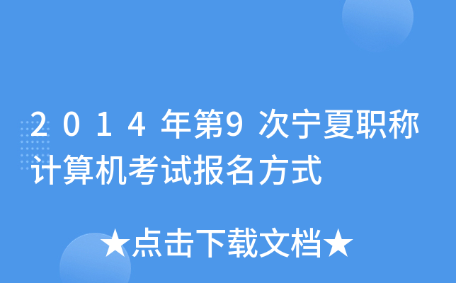 2014年第9次宁夏职称计算机考试报名方式