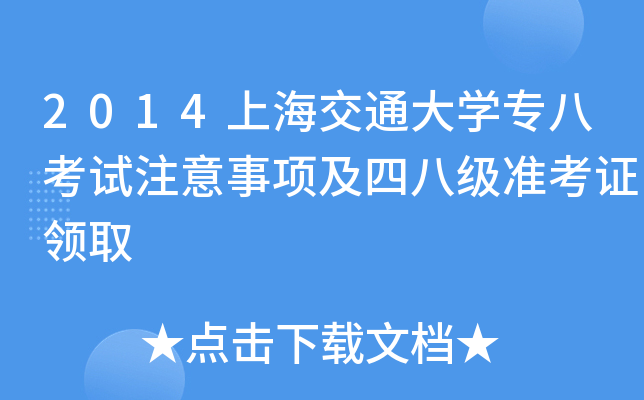 2014上海交通大开云kaiyun(中国)专八考试注意事项及四八级准考证领取