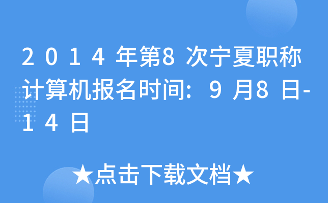 2014年第8次宁夏职称计算机报名时间:9月8日-14日