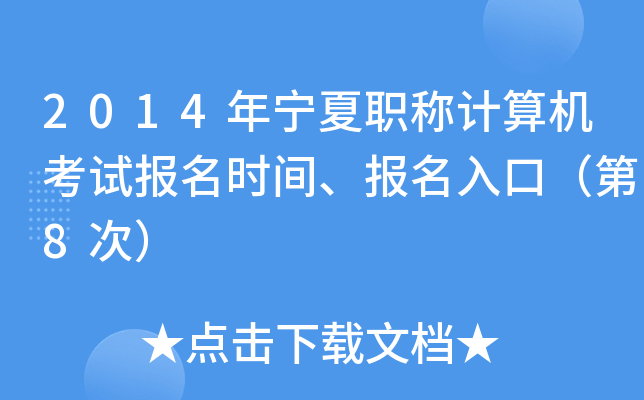 2014年宁夏职称计算机考试报名时间、报名入口（第8次）