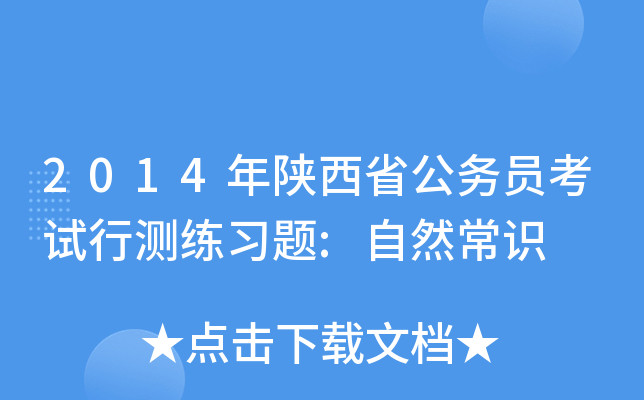 2014年陕西省公务员考试行测练习题:自然常识