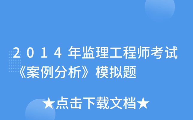 2014年监理工程师考试《案例分析》模拟题