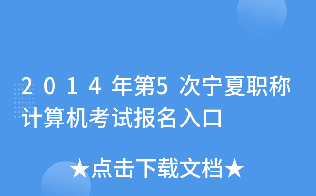 2014年第5次宁夏职称计算机考试报名入口
