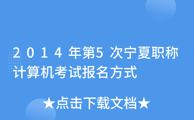 2014年第5次宁夏职称计算机考试报名方式
