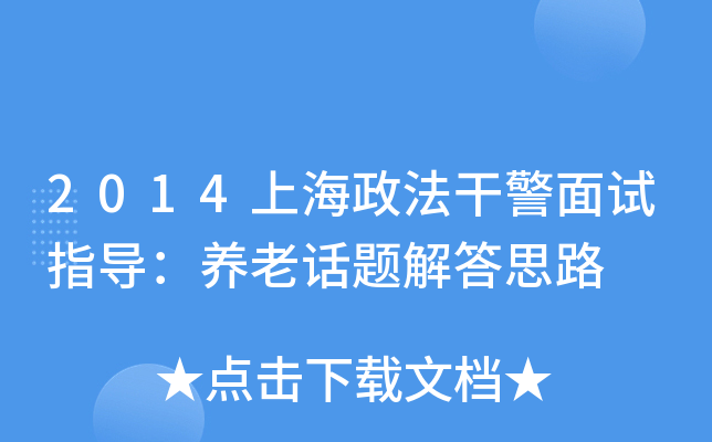 2014上海政法干警面试指导：养老话题解答思路