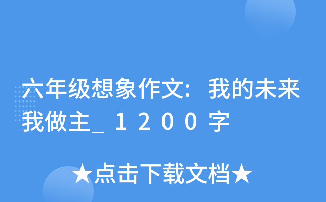 六年级想象作文:我的未来我做主_1200字