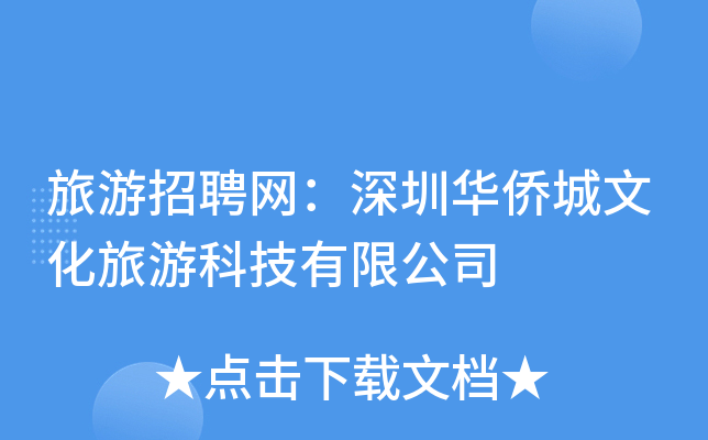 旅游招聘网：深圳华侨城文化旅游科技有限公司