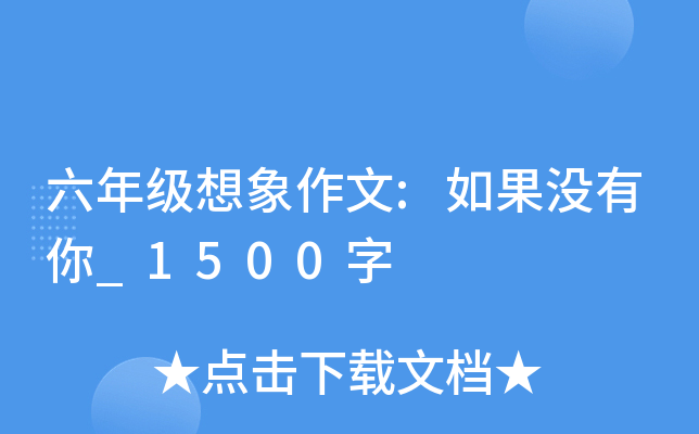 六年级想象作文:如果没有你_1500字
