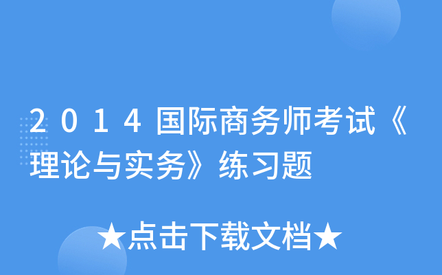 2014国际商务师考试《理论与实务》练习题