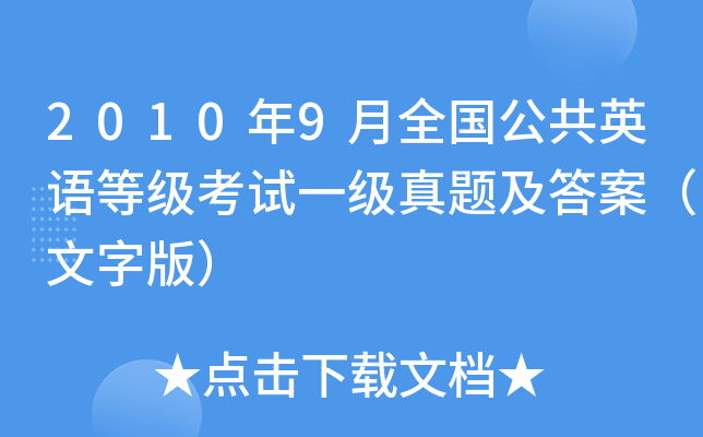 2010年9月全国公共英语等级考试一级真题及答案（文字版）