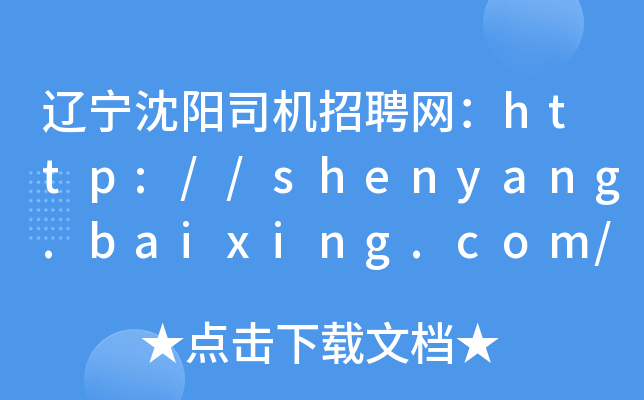 辽宁沈阳司机招聘网：http://shenyang.baixing.com/siji/