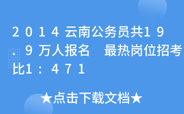 2014云南公务员共19.9万人报名 最热岗位招考比1:471