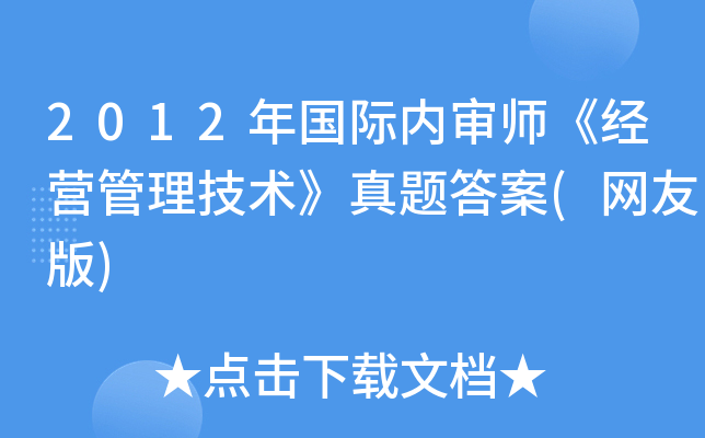 2012年国际内审师《经营管理技术》真题答案(网友版)