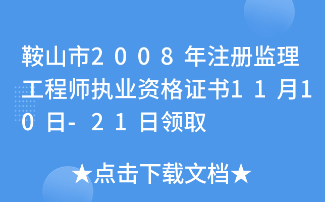 鞍山市2008年注册监理工程师执业资格证书11月10日-21日领取