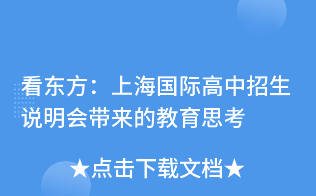看东方：上海国际高中招生说明会带来的教育思考