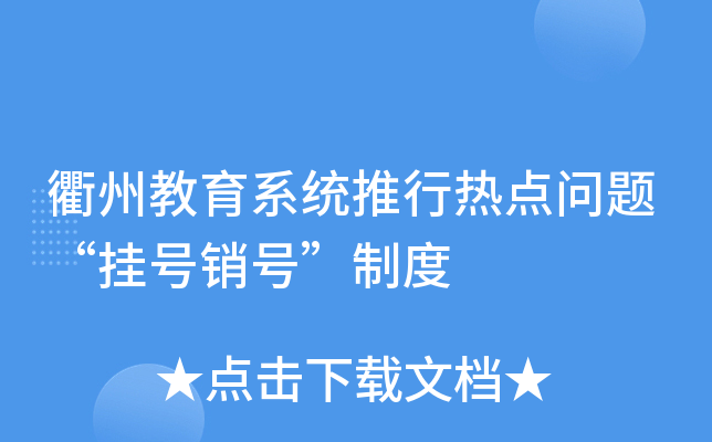 衢州教育系统推行热点问题“挂号销号”制度