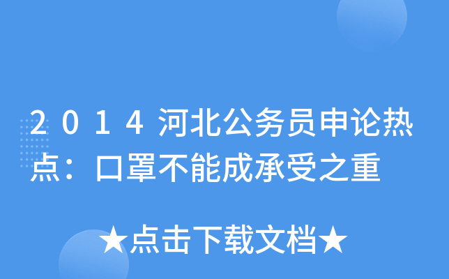 2014河北公务员申论热点：口罩不能成承受之重