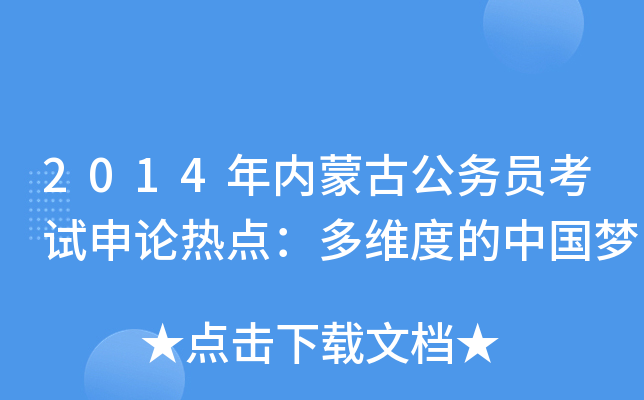 2014年内蒙古公务员考试申论热点：多维度的中国梦