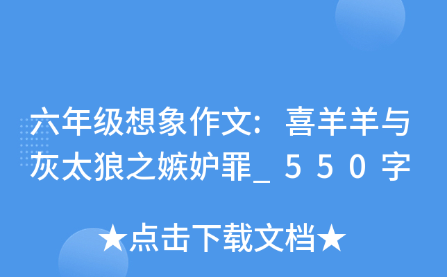 六年级想象作文:喜羊羊与灰太狼之嫉妒罪_550字