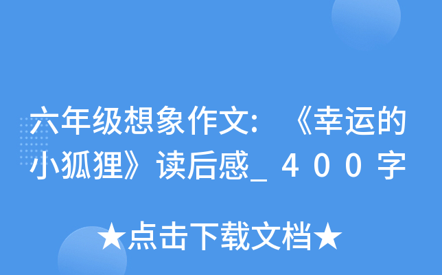 六年级想象作文:《幸运的小狐狸》读后感_400字