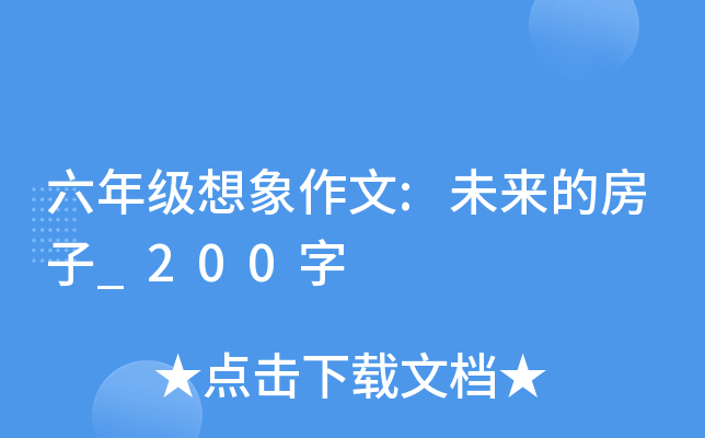 六年级想象作文:未来的房子_200字