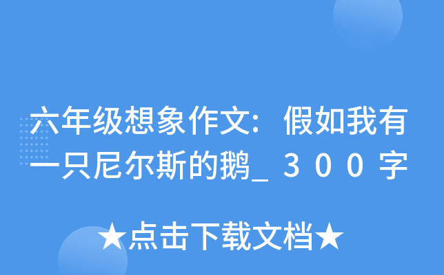 六年级想象作文:假如我有一只尼尔斯的鹅_300字