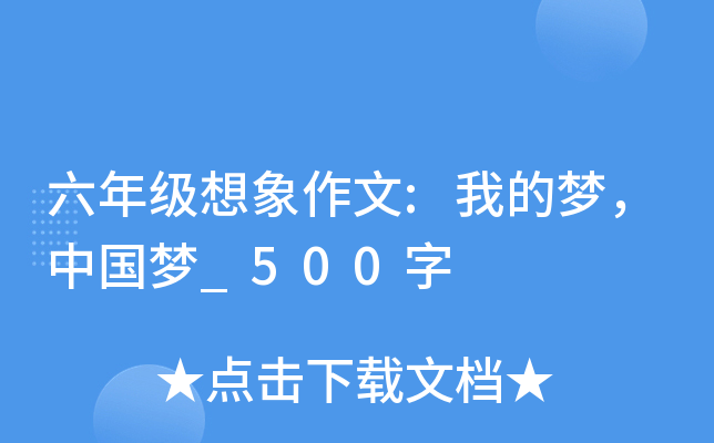六年级想象作文:我的梦，中国梦_500字