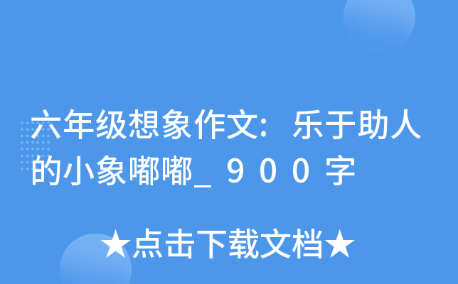 六年级想象作文:乐于助人的小象嘟嘟_900字