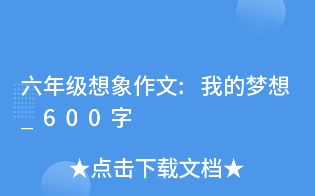 六年级想象作文:我的梦想_600字