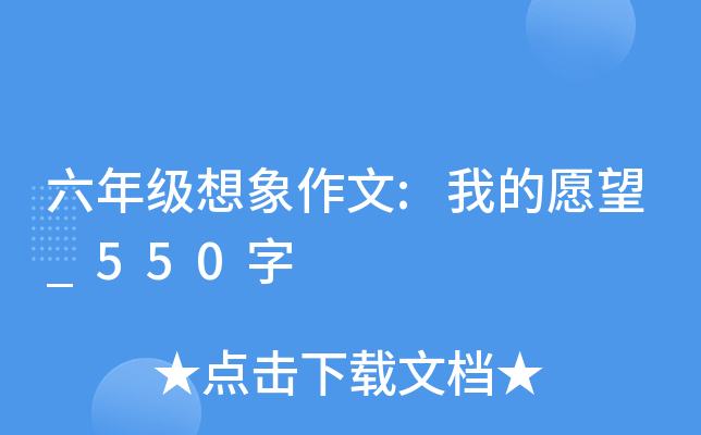 六年级想象作文:我的愿望_550字